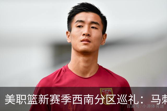 美职篮新赛季西南分区巡礼：马刺继续冲冠 独行侠押宝弗拉格