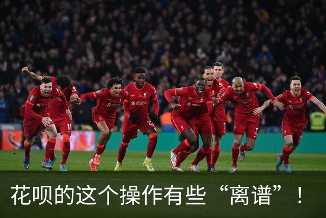 花呗的这个操作有些“离谱”！