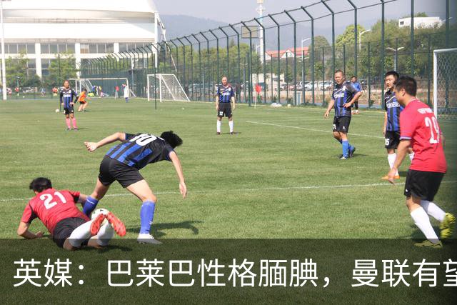 英媒：巴莱巴性格腼腆，曼联有望助其蜕变