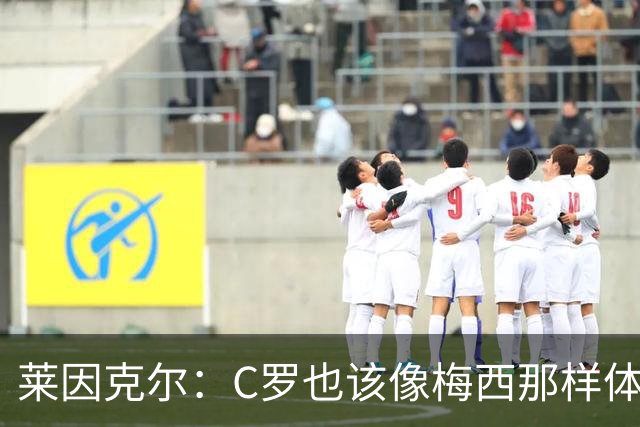 莱因克尔：C罗也该像梅西那样体面告别
