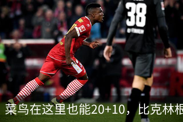 菜鸟在这里也能20+10，比克林根还温暖的，只能是勇士这群内线