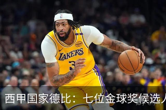 西甲国家德比：七位金球奖候选人 一场史诗级对决！