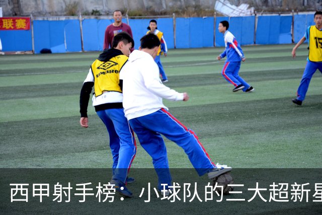 西甲射手榜：小球队的三大超新星，9场进7球，未来前景光明