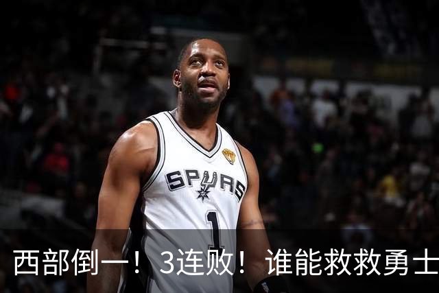 西部倒一！3连败！谁能救救勇士！