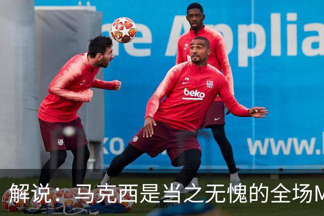 解说：马克西是当之无愧的全场MVP 底薪签詹姆斯就是开启作弊器