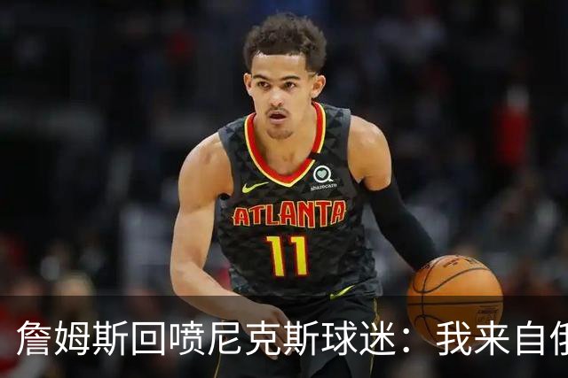 詹姆斯回喷尼克斯球迷：我来自俄亥俄，别乱说