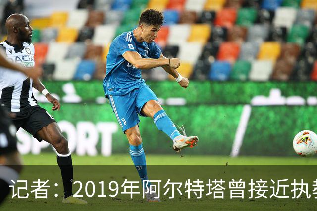 记者：2019年阿尔特塔曾接近执教纽卡，但是他最终拒绝