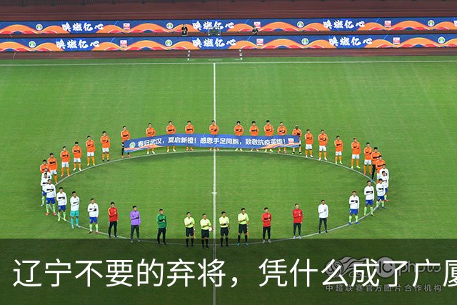 辽宁不要的弃将，凭什么成了广厦主场的终结者？