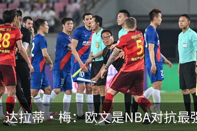 达拉蒂·梅：欧文是NBA对抗最强硬的球员之一 他用胸膛顶住防守人