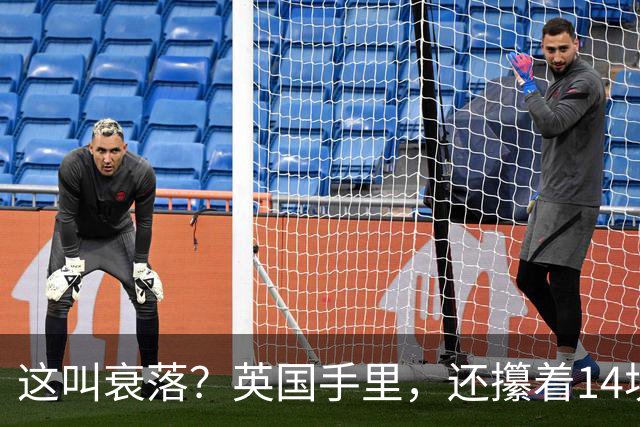 这叫衰落？英国手里，还攥着14块海外地盘，是本土的7倍多