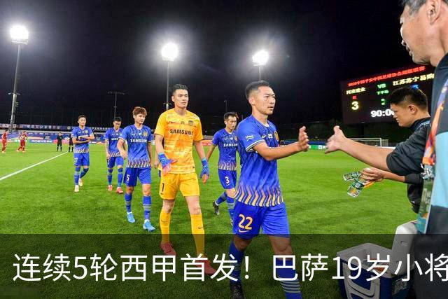 连续5轮西甲首发！巴萨19岁小将获签长约 新合同至2030年
