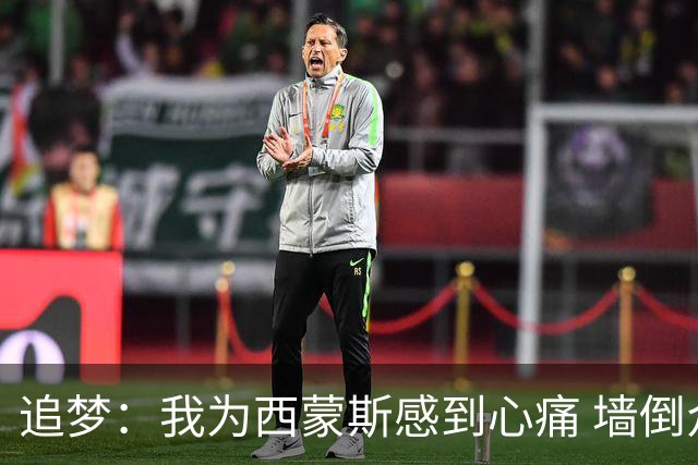 追梦：我为西蒙斯感到心痛 墙倒众人推去攻击他实在太容易了