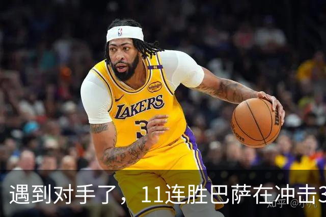遇到对手了，11连胜巴萨在冲击3连冠的巴黎面前啥也不是