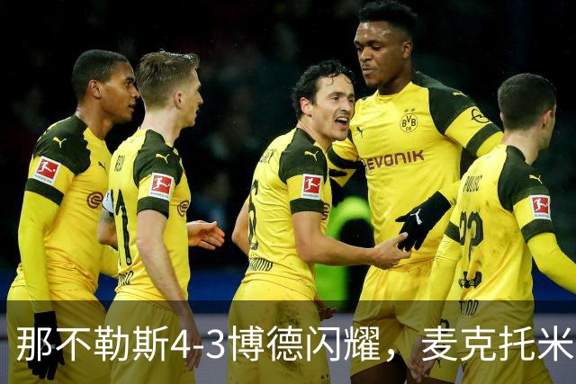 那不勒斯4-3博德闪耀，麦克托米奈双响，波利塔诺传射