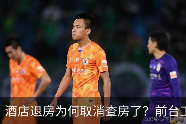 酒店退房为何取消查房了？前台工作人员透露实情，原来不是怕麻烦！
