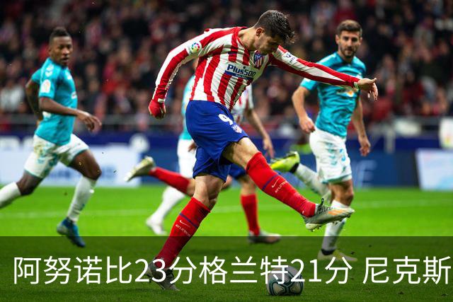 阿努诺比23分格兰特21分 尼克斯取得5连胜