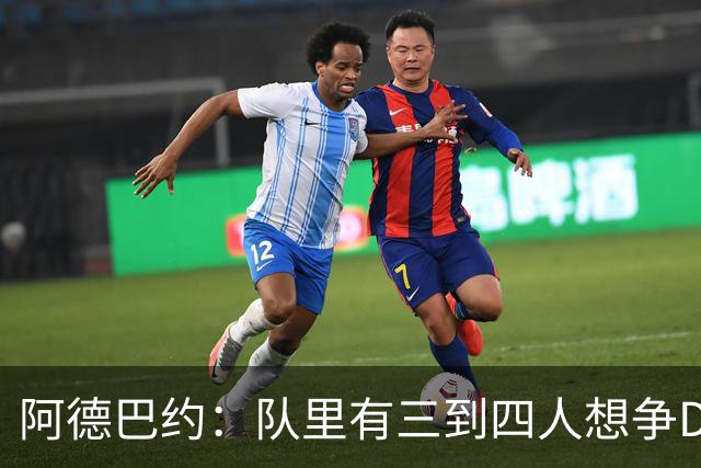 阿德巴约：队里有三到四人想争DPOY 每个人都愿投入到防守中