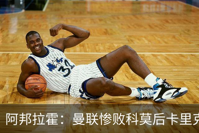 阿邦拉霍：曼联惨败科莫后卡里克应该弃用B费