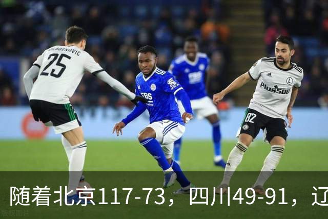 随着北京117-73，四川49-91，辽宁98-87新疆，CBA最新积分榜出炉