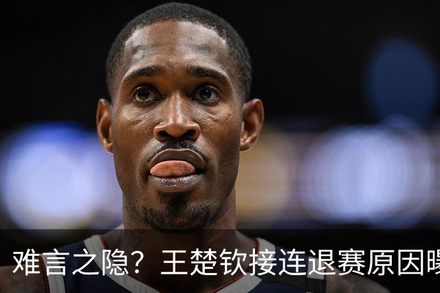 难言之隐？王楚钦接连退赛原因曝光，原来他和马龙曾经的处境一样