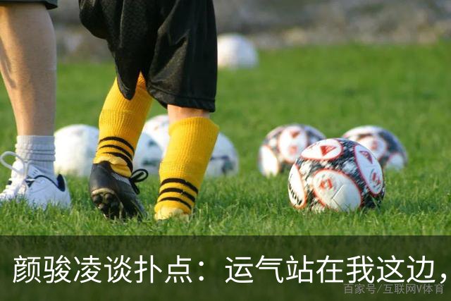 颜骏凌谈扑点：运气站在我这边，能帮助球队很开心