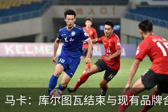 马卡：库尔图瓦结束与现有品牌合作，收购比利时本土门将手套品牌