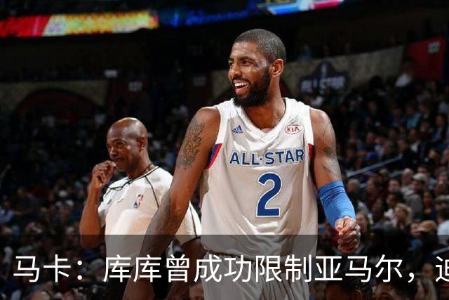 马卡：库库曾成功限制亚马尔，迪奥曼德或成比赛关键人物