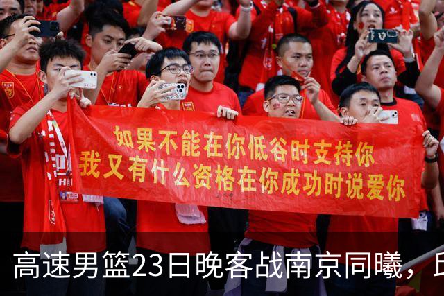 高速男篮23日晚客战南京同曦，邱彪可否率队避免三连败？