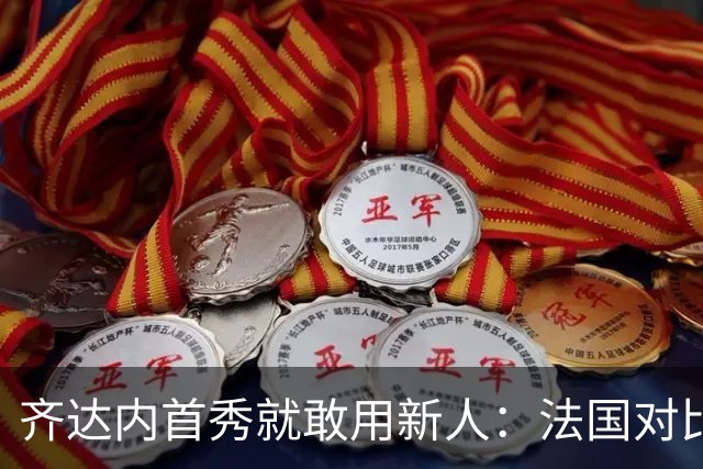 齐达内首秀就敢用新人：法国对比利时首发藏两个第一次
