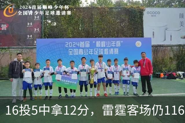 16投5中拿12分，雷霆客场仍116比104赢下马刺