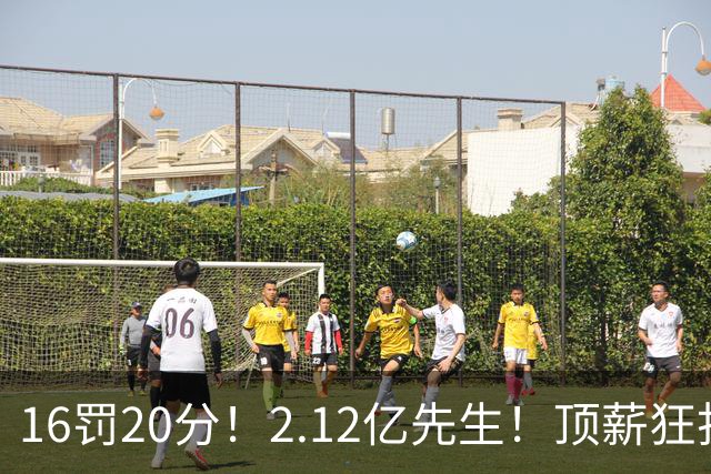 16罚20分！2.12亿先生！顶薪狂打铁！34+12不续！奇才值得吗？