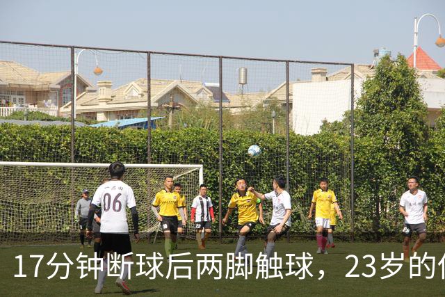 17分钟断球后两脚触球，23岁的他攻破了巴黎球门