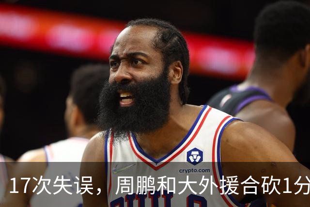 17次失误，周鹏和大外援合砍1分，京粤大战广东惨败一点都不意外