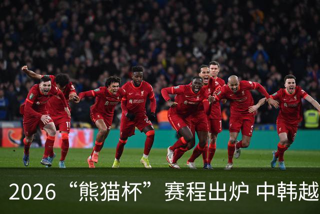 2026“熊猫杯”赛程出炉 中韩越塔四支U19国青队蓉城角逐