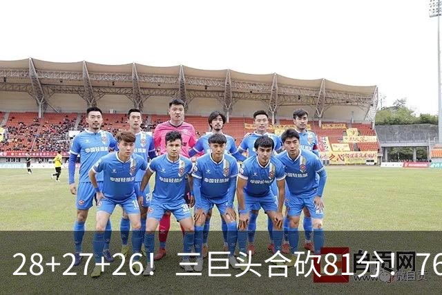 28+27+26！三巨头合砍81分！76人冲击总冠军