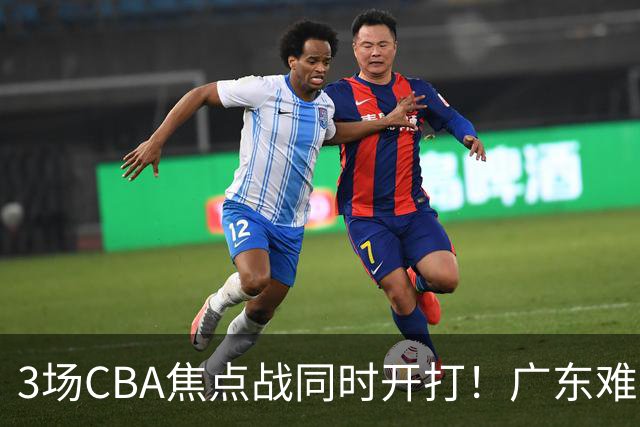3场CBA焦点战同时开打！广东难逃3连败，北京上海冲3连胜没啥悬念