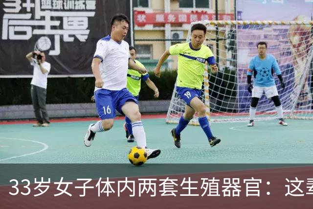 33岁女子体内两套生殖器官：这辈子最难的事，竟是正常上厕所