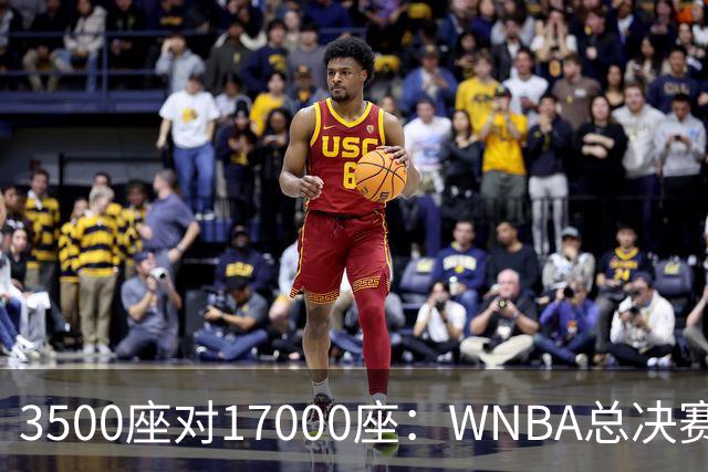 3500座对17000座：WNBA总决赛G6场地悬而未决