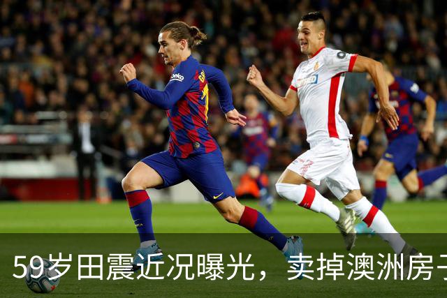 59岁田震近况曝光，卖掉澳洲房子回国，“换国籍”一事不再隐瞒