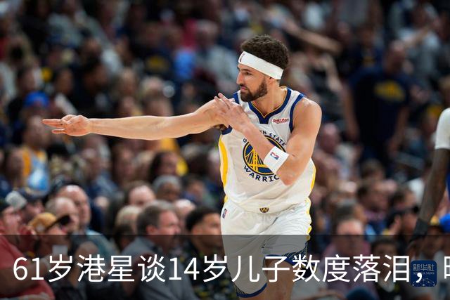 61岁港星谈14岁儿子数度落泪，曝儿子叛逆离家出走，回家要谈条件