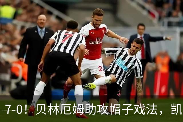 7-0！贝林厄姆助攻帽子戏法，凯恩2射1传，巴萨飞翼连场破门，英格兰狂胜