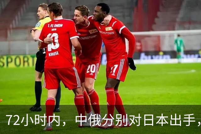 72小时内，中俄分别对日本出手，中方展开反制行动，普京强硬表态