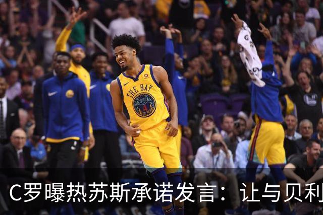 C罗曝热苏斯承诺发言：让与贝利、老马同级别球员热身但不上是错