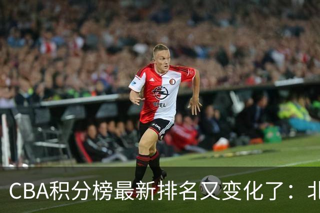 CBA积分榜最新排名又变化了：北京大胜夺得榜首，上海下滑到第4