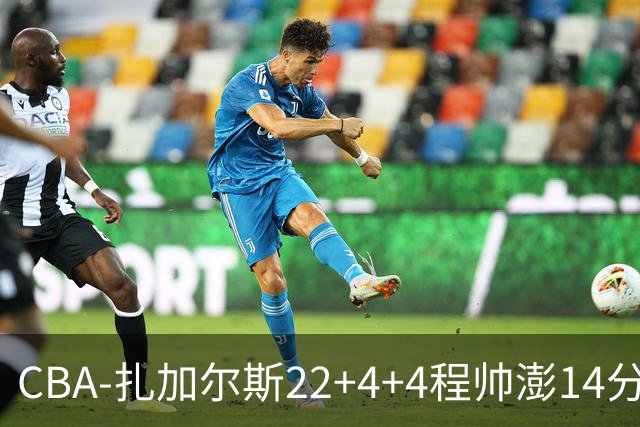 CBA-扎加尔斯22+4+4程帅澎14分 浙江主场力克山东