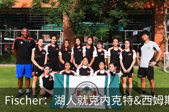 Fischer：湖人就克内克特&西姆斯互换与雄鹿进行初步讨论