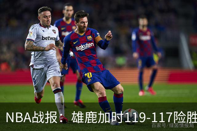NBA战报：雄鹿加时119-117险胜步行者，希罗25+3+3