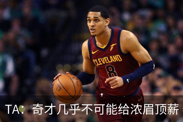 TA：奇才几乎不可能给浓眉顶薪 特雷·杨大合同让留下浓眉更困难