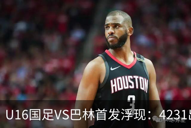 U16国足VS巴林首发浮现：4231出击，刘靖磊顶替刘凯源，袁博涵领衔刘宇洋冲锋