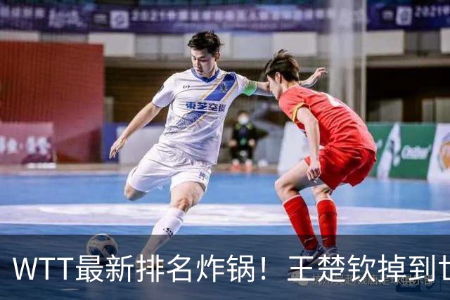 WTT最新排名炸锅！王楚钦掉到世界第五就慌了？樊振东巴黎世界第四，照样二号种子拿冠军，真正的危机藏在这儿